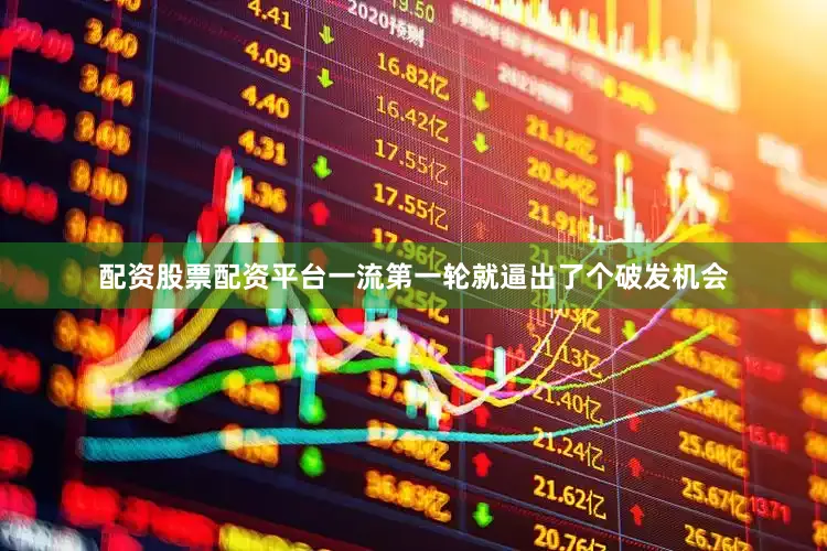 配资股票配资平台一流第一轮就逼出了个破发机会