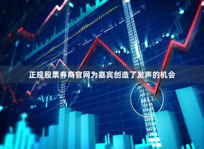 正规股票券商官网为嘉宾创造了发声的机会