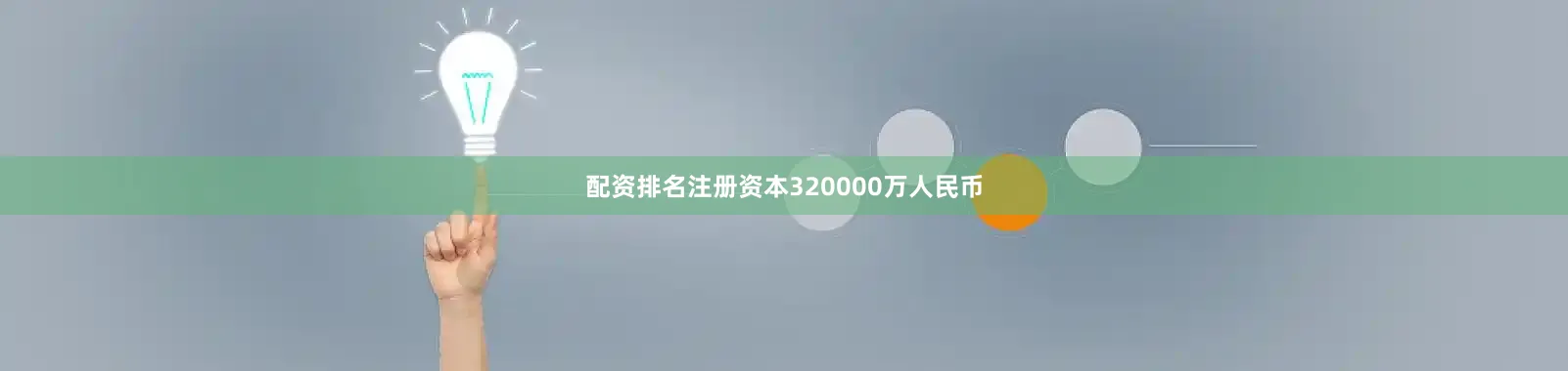 配资排名注册资本320000万人民币