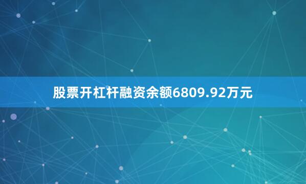 股票开杠杆融资余额6809.92万元